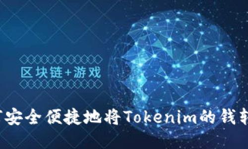 如何安全便捷地将Tokenim的钱转出？