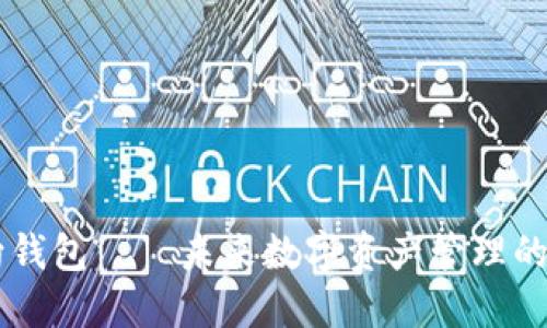 IM双向钱包——未来数字资产管理的新选择