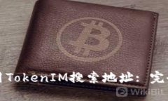 如何用TokenIM搜索地址: 完全指南