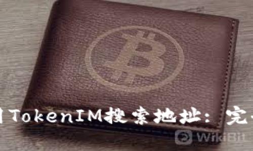如何用TokenIM搜索地址: 完全指南