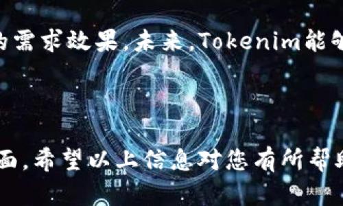 要将Tokenim转化为EOS，首先我们需要理解Tokenim及其与EOS的关系。Tokenim是一种加密货币或者代币，有时可能是在某个特定平台上使用的代币，而EOS则是一个以区块链为基础的智能合约平台，旨在提供快速和可扩展的应用程序。

若您想要进行Tokenim到EOS的转账或兑换操作，通常需要经过以下几个步骤：

### 1. 检查Tokenim是否在支持EOS的平台上

首先，您需要确认Tokenim代币是否可以在任何支持EOS的交易所上进行交易。例如，您可以在平台如Binance、Huobi或其他集成EOS的交易所中查看Tokenim的可用性。

### 2. 创建交易所账户

如果您尚未在交易所创建账户，您需要首先注册并完成KYC（了解您的客户）流程。这通常包括提交身份证明和地址证明文件，以确保您的身份被验证。

### 3. 存入Tokenim

将您的Tokenim代币充值到所选择的交易所中。每个交易所会有不同的充值流程，您需要生成Tokenim的充值地址并通过您的钱包进行转账。

### 4. 进行交易

在交易所中找到Tokenim/EOS交易对，按照市场价格进行卖出。请注意市场波动，选择合适的时机进行交易。

### 5. 提取EOS

完成交易后，您的账户中会收到EOS。您可以选择将其提取到您的个人钱包中，确保安全存储您的资产。

以下是一些可能遇到的问题，可以帮助您更全面地了解Tokenim转社EOS的过程及相关事项：

### 1. 如何选择合适的交易所进行Tokenim与EOS的交易？

选择合适的交易所是交易过程中至关重要的一步。首先，您需要确认该交易所是否支持Tokenim和EOS的交易。您可以通过查看交易所的官方网站、社区论坛以及用户评价来获取信息。同时，交易所的安全性和流动性也是重要的考量因素，安全性可以通过查看交易所的安全历史和认证来判断，流动性则可以通过交易量和用户活跃度来评估。

此外，手续费也是需要考虑的因素，不同的交易所手续费不同，一些交易所可能提供更低的交易费率或特定用户的优惠活动。同时，了解交易所的提款速度及限制也是至关重要的。在选择交易所之前，不妨对比几家不同的交易所，找到最适合您的选择。

### 2. 如何确保我的Tokenim安全？

在处理Tokenim或其他加密货币时，保管好自己的资产尤为重要。首先，您需要使用一个安全的钱包来储存Tokenim。热钱包虽然便于交易，但安全性相对较低，建议尽可能使用冷钱包来存储大额资产，冷钱包连接互联网的时间非常少，大大降低了被攻击的风险。

其次，务必启用双因素身份验证（2FA）来增加安全性。无论是在钱包还是交易所，，设置2FA可为您的账户增加一层额外的保护。

定期查看您的账户活动，确保没有可疑的活动。此外，保持您的密码复杂与安全，并定期更新，避免使用容易被猜到的密码。同时，确保您的设备安全，定期更新软件和操作系统，以防止恶意软件的攻击。

### 3. 如果在交易过程中出现问题，我该如何解决？

在加密货币交易中，过程中可能会遇到各种问题，比如交易未能及时完成、金额计算错误、提现失败等。如果发生这样的情况，第一步是检查自己的网络连接和交易所的状态。有时候，交易所由于技术问题可能会导致网络延迟。

如果确认是交易所问题，建议您联系交易所的客服。大部分大型交易所会提供24小时在线客服支持，通常通过电子邮件或即时聊天的方式都可以联系到他们。请准备好相关交易的详细信息，包括时间、金额、交易单号等，支持团队会更快为您解决问题。

另外，如果有必要，您还可以在相关社区（如Reddit或Twitter）寻找解决方案，其他用户可能也遇到类似问题并找到了解决办法。

### 4. Tokenim与EOS的未来发展趋势如何？

随着区块链技术的发展，Tokenim作为一种新的加密资产，逐渐在市场中占据了一席之地。未来，Tokenim的价值与用途可能会受到多种因素的影响，例如其技术改进、应用场景拓展以及合规政策的变动。

由此，EOS作为一个强大的智能合约平台，若能有效吸引开发者并驱动更多的DApp（去中心化应用）的建设，其生态圈的不断壮大也会影响与之相连的代币的需求效果。未来，Tokenim能够否在EOS链上实现全面集成，并开发出更丰富的应用场景，将直接影响其未来的发展。

投资者在考虑未来的投资时，除了关注Tokenim本身的技术与市场潜力，亦需对EOS的整体生态系统进行深入分析，以做出更加明智的投资决策。

总结来说，Tokenim转EOS的过程涉及到多个步骤，从选择合适的交易所，到保证资金安全，再到交易过程中的问题解决，甚至发展趋势的分析都是重要的方面。希望以上信息对您有所帮助，帮助您更好地进行Tokenim与EOS之间的交易。