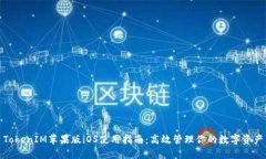 TokenIM苹果版iOS使用指南：高效管理你的数字资产