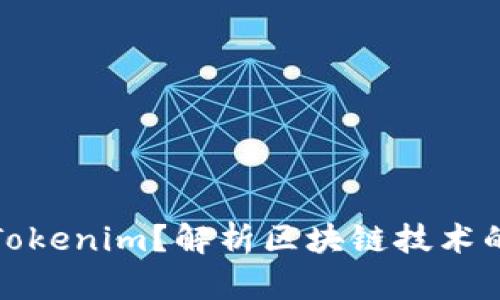 : 为什么需要Tokenim？解析区块链技术的重要性与应用