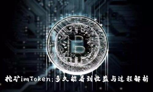 挖矿imToken：多久能看到收益与过程解析