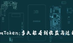 挖矿imToken：多久能看到收益与过程解析