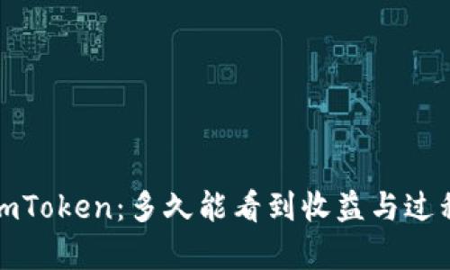 挖矿imToken：多久能看到收益与过程解析