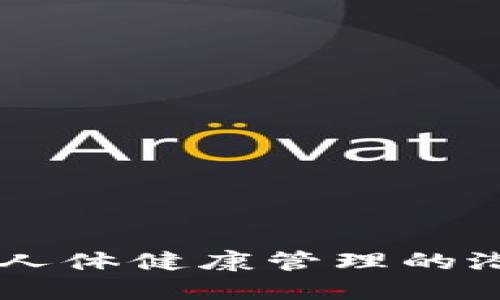 区块链技术对人体健康管理的潜在好处与应用