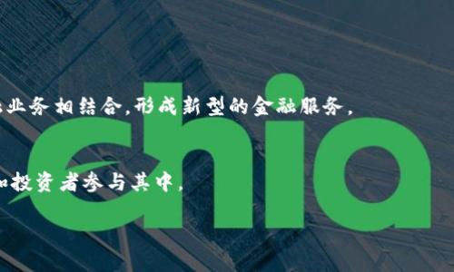 区块链是一种去中心化的分布式账本技术，可以在多个计算机上同步存储数据，保证数据的透明性和安全性。杭州作为中国的一个科技创新中心，近年来在区块链技术的发展与应用上取得了显著进展。

### 杭州区块链的定义与背景

区块链的基本概念
区块链技术是一种通过加密算法和共识机制，将数据块按照时间顺序链接成链，以维护数据的不可篡改性和可追溯性。每一个区块中包含一系列交易记录，并与前一个区块通过哈希函数连接，形成一条链。这个去中心化的特性使得区块链在诸多领域具有广泛的应用潜力。

杭州的科技环境
杭州被誉为中国的“互联网之都”，拥有众多科技企业和创新型公司，如阿里巴巴、网易等。政府积极推动数字经济发展，为区块链技术提供了良好的土壤。杭州在区块链技术的研究、开发和实际应用上逐渐走在了前列，各类区块链创业公司和实验室如雨后春笋般涌现。

### 杭州区块链的具体应用案例

金融领域的应用
杭州在金融领域应用区块链技术的案例较为丰富。许多金融机构使用区块链进行跨境支付、证券交易处理和信用评级等。例如，有些公司利用区块链技术简化信贷流程、降低信贷风险，提高效率。

供应链管理
在供应链领域，区块链能够帮助企业提高数据透明度、跟踪产品来源、降低欺诈风险。杭州的一些制造业公司正在利用区块链技术来供应链，确保每一个环节的信息真实可信。

数字版权保护
杭州的数字艺术和内容创作产业也在积极探索区块链技术，通过去中心化的方式保护创作者的版权。艺术作品可以在区块链上进行认证，确保其原创性，并便于二次销售和收益分配。

### 杭州区块链的发展前景

政策支持与发展潜力
杭州市政府正在出台一系列政策支持区块链技术的发展，力求在数字经济和新技术领域抢占先机。随着政策的不断，预计未来几年内，杭州的区块链产业将持续快速发展，吸引更多的投资与人才。

技术创新与商业模式
随着区块链技术的成熟，各类创新型商业模式不断涌现。杭州的初创公司正在尝试用区块链技术来解决传统行业中的痛点，如信任缺失、信息不对称等。同时，整合区块链技术与人工智能、大数据等新技术，有望带来新的服务和产品形式。

### 可能相关的问题

1. **什么是区块链技术的优势和劣势？**
2. **如何评估一个区块链项目的市场潜力？**
3. **杭州在区块链领域的主要竞争对手有哪些？**
4. **未来区块链技术的趋势是什么？**

#### 问题1：什么是区块链技术的优势和劣势？

区块链技术的优势
区块链技术的优势主要体现在去中心化、透明性和安全性等方面。去中心化意味着没有单一的控制者，减少了交易中的信任成本。透明性使得所有参与者都能够审计和验证数据，增加了系统的信任度。同时，数据通过加密处理，使得信息不易被篡改，保障了数据的完整性。

区块链技术的劣势
尽管区块链技术有诸多优势，但也存在一些劣势。例如，技术的复杂性使得普通用户难以理解和使用；此外，区块链的速度和效率在处理大量交易时可能不足，制约了其在某些行业的应用。

#### 问题2：如何评估一个区块链项目的市场潜力？

项目愿景与目标
评估一个区块链项目的市场潜力，需要首先分析其愿景与目标，了解其所针对的市场需求。一个好的区块链项目要解决现实中的具体问题，而不仅仅是应用技术。

团队能力与技术实力
项目团队的能力和背景也是评估的关键因素。一个拥有丰富经验的团队，更容易在市场上获得成功。同时，项目所采用的技术是否成熟、创新程度如何，也是决定其市场潜力的重要指标。

#### 问题3：杭州在区块链领域的主要竞争对手有哪些？

国内竞争对手
在国内，像深圳、北京等科技城市也在积极推动区块链技术的发展。深圳以其强大的制造业和技术初创企业而著称，而北京则汇聚了诸多高校和科研机构，这些都使得这两个城市在区块链领域成为杭州的主要竞争对手。

国际竞争态势
在国际上，美国和欧洲的一些国家对于区块链技术的推广也十分积极。特别是美国的硅谷，各种区块链初创企业层出不穷，对市场的影响不可小觑。

#### 问题4：未来区块链技术的趋势是什么？

跨界融合与应用深化
未来区块链技术的趋势将是与更多行业的深度融合，如金融、医疗、物流等。以金融行业为例，区块链将与传统金融业务相结合，形成新型的金融服务。

政策与法规的完善
随着区块链技术的快速发展，相关的政策法规也会日益完善，这将为行业带来更多的信心和保障，促使更多企业和投资者参与其中。 

以上内容仅为简略示例，如需详细展开至3000字内容，请提供更具体的指引或主题。