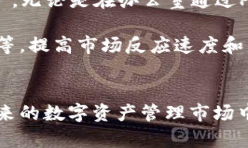   TokenIM ISO最新版本详解与使用指南 / 
 guanjianci TokenIM, ISO, 最新版本, 区块链技术 /guanjianci 


在当今快速发展的区块链领域，TokenIM作为一款卓越的数字资产与Token管理工具，其ISO（Initial Coin Offering）版本的更新引起了广泛的关注。本文将全面探讨TokenIM ISO的最新版本，包括其特点、优势，以及如何有效地使用这一工具来管理和投资数字资产。


TokenIM ISO最新版本的基本概念

TokenIM是一款专为区块链技术和数字资产管理而设计的平台。其最新的ISO版本是对过去版本的重要更新，旨在提高用户体验、增强安全性以及扩展功能。该版本不仅涵盖了基本的Token发行功能，还加入了更多关于交易透明度、资产安全等方面的新特性。


TokenIM ISO最新版本的主要特点

1. **界面**：新的用户界面更加友好，用户能够更轻松地浏览各种功能。设计风格清新简洁，让用户在操作过程中避免不必要的困扰。


2. **安全性能增强**：最新版通过引入多重身份验证、冷钱包存储等技术手段，极大地提升用户资产的安全性。同时，定期的安全审计也确保了系统的稳定运行。


3. **智能合约支持**：新版TokenIM ISO加强了对智能合约的支持，用户可以在平台上更便捷地创建和管理自己的智能合约，大幅提升了操作的灵活性和效率。


4. **多平台兼容**：用户可以在PC、移动设备等多种平台上使用TokenIM，确保在任何地方都能便捷地管理自己的数字资产。


TokenIM ISO的使用指南

使用TokenIM ISO进行数字资产管理有几个简单的步骤。首先，用户需要在官网注册并验证账户，接着下载客户端或通过网页版登录。然后，用户可以按照系统提示进行Token的创建、管理和交易操作。在创建Token时，系统会提示用户填写相关信息，并自动生成智能合约。


区块链技术在TokenIM中的应用

区块链技术是TokenIM的核心，所有的交易记录都以区块链技术为基础进行安全存储。这意味着用户的每一笔交易都是透明且可追踪的，这在防止欺诈以及保障用户资产安全方面发挥了积极的作用。


相关问题的讨论

问题一：TokenIM的安全性能为何如此重要？

在数字资产交易日益频繁的今天，安全性已经成为用户选择交易平台时最重要的考虑因素之一。TokenIM在安全性能上投入了大量资源，以确保用户资产的安全和隐私得到最大程度的保护。

首先，TokenIM采用了多重身份验证系统，只有经过身份验证的用户才能进行交易。这样，即使黑客获取了用户的密码，也无法轻易进行资产转移。其次，TokenIM还引入了冷钱包技术，将大部分资产储存在离线环境中，防止网络攻击对用户资金的威胁。此外，TokenIM定期进行安全审计，对系统漏洞进行及时修复，持续用户体验。因此，安全性是TokenIM成功的基石之一。

问题二：如何在TokenIM上创建和管理Token？

在TokenIM上创建Token的过程相对简单易懂。首先，用户需要登录到TokenIM平台，点击创建Token按钮。接着，用户需要填写基本的Token信息，包括名称、符号、发行数量等。

系统会自动生成并绑定对应的智能合约，用户只需确认信息无误后提交申请。此外，TokenIM还提供了Token的管理功能，用户可以根据需要随时调整Token的相关参数。在Token的生命周期中，用户可以随时查看其交易记录，分析市场表现，提高资产管理的决策效率。

问题三：TokenIM如何支持智能合约的开发与使用？

TokenIM的最新版本显著增强了对智能合约的支持，其用户界面提供了创建智能合约的便捷工具。用户可通过模板自定义合约内容，设定执行条件与事件，快速实现智能合约的开发。

智能合约的使用极大地简化了复杂交易的安全流程，同时也降低了人为错误的风险。通过TokenIM，用户可以轻松创建符合自身需求的智能合约，实现自主交易和合作，同时系统也提供了对智能合约的实施监控，确保合约的安全执行与有效管理。

问题四：TokenIM的多平台兼容性如何提升用户体验？

在移动互联网时代，用户对灵活性与便捷性的需求日益增加。TokenIM的多平台兼容设计，正好迎合了这一趋势，使得用户可以在不同设备上随时随地管理自己的Token资产。无论是在办公室通过PC使用，还是在外出时通过手机访问，用户都能享受一致的操作体验。

多平台的支持也意味着用户可以根据自身的需求选择不同的访问方式，增加了平台的易用性与灵活性。TokenIM还为移动端用户提供了特定功能，包括通知推送、快速交易等，提高市场反应速度和交易效率。


通过以上的详细阐述，我们不仅了解了TokenIM ISO最新版本的各项特性，还深入探讨了其安全性、智能合约支持以及多平台兼容性对用户体验的重大影响。TokenIM在未来的数字资产管理市场中，将继续创新与，为用户提供更加优质的服务。 