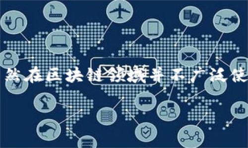 区块链中的“DES”通常指代“数据加密标准”（Data Encryption Standard），是一种对称密钥加密算法，虽然在区块链领域并不广泛使用，但确实在某些情况下与加密和安全性相关的讨论中会提到。以下是关于区块链、加密和DES的详尽介绍。

### 区块链技术与数据加密标准（DES）的关系