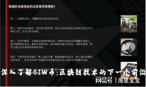 深入了解BIW币：区块链技术的下一个前沿