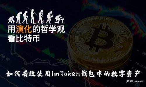 如何有效使用imToken钱包中的数字资产