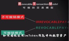 如何有效使用imToken钱包中的数字资产