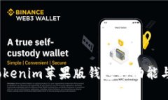 全面评测：Tokenim苹果版钱包的功能与安全性分析