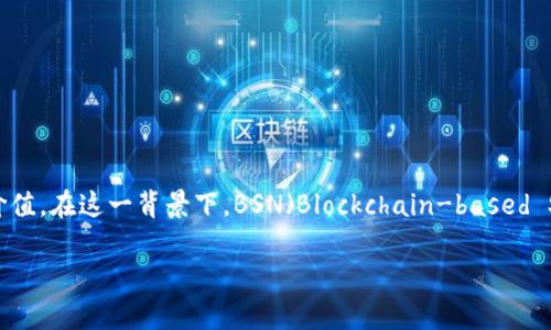 BSN区块链是什么意思

区块链技术近年来在全球范围内引起了广泛的关注，尤其是在中国，国家层面的创新和推动更是显示出区块链技术在各行各业的潜力与价值。在这一背景下，BSN（Blockchain-based Service Network）的出现，成为了区块链技术应用的重要里程碑。本篇文章将对BSN的概念、构成、应用、挑战以及未来发展进行详细阐述。

### BSN区块链解析：构建全球区块链服务网络的基石