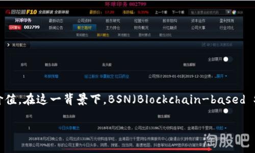 BSN区块链是什么意思

区块链技术近年来在全球范围内引起了广泛的关注，尤其是在中国，国家层面的创新和推动更是显示出区块链技术在各行各业的潜力与价值。在这一背景下，BSN（Blockchain-based Service Network）的出现，成为了区块链技术应用的重要里程碑。本篇文章将对BSN的概念、构成、应用、挑战以及未来发展进行详细阐述。

### BSN区块链解析：构建全球区块链服务网络的基石