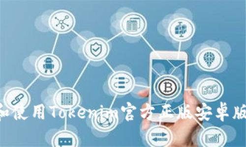 如何下载和使用Tokenim官方正版安卓版：全面指南