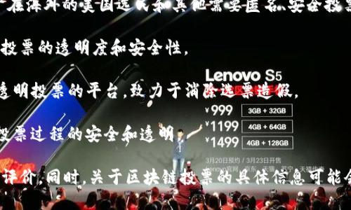 大陆域名在中国受限，请使用合适途径访问相关网站
对于询问“区块链投票网址是什么”的问题，区块链投票通常是基于不同的项目和平台，因此并没有一个统一的“区块链投票网址”。不同的组织、公司或机构可能会使用不同的区块链投票平台。

以下是一些可能的区块链投票项目和平台，供您参考：

1. **Voatz** - 这个平台专注于提供安全的数字投票服务，主要服务于在海外的美国选民和其他需要匿名、安全投票的群体。
  
2. **Haven Protocol** - 该平台使用区块链技术进行投票，旨在提升投票的透明度和安全性。
  
3. **Follow My Vote** - 这是一个专注于使用区块链技术实现公开透明投票的平台，致力于消除选票造假。
  
4. **Polys** - 由Kaspersky Labs开发的投票平台，利用区块链确保投票过程的安全和透明。

在选择合适的区块链投票网址时，请确保该平台的合法性、安全性和用户评价。同时，关于区块链投票的具体信息可能会不断变化，建议实时查找最新的信息和新闻报道。