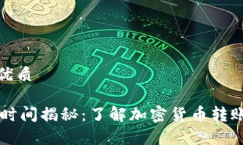 思考一个的优质

IM钱包转币时间揭秘：了解加密货币转账的真实体验