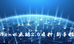 全面解析imToken以太坊2.0质押：新手指南与注意事