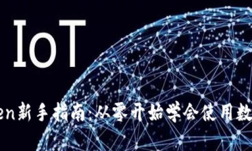 imToken新手指南：从零开始学会使用数字钱包