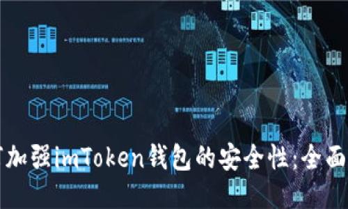 如何加强imToken钱包的安全性：全面指南