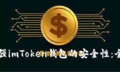 如何加强imToken钱包的安全性：全面指南