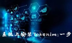 如何在鸿蒙系统上安装Tokenim：一步步详细指南