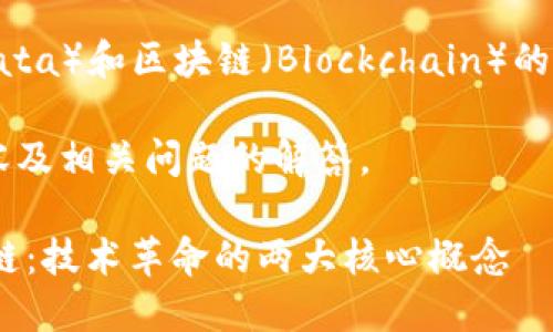 总结：大数据（Big Data）和区块链（Blockchain）的缩写分别是BD和BC。

以下是更详细的内容及相关问题的解答。

## 大数据与区块链：技术革命的两大核心概念