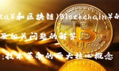 总结：大数据（Big Data）和区块链（Blockchain）的