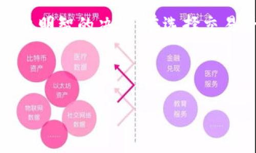 什么是区块链官方交易平台
区块链官方交易平台是指由某个特定的区块链项目或团队运营的交易平台，通常用于买卖该项目的加密货币或代币。与开放市场上的许多去中心化或第三方交易所不同，这些官方平台往往提供更高的安全性和用户支持，同时也成为官方渠道以推动项目相关的交易活动。

在区块链世界中，交易平台的主要功能是为用户提供一个安全、便利的环境来交易加密资产。官方交易平台通常具备以下特点：
ul
    listrong高安全性：/strong由于其由官方团队直接运营，通常会采取严格的安全措施，包括数据加密、冷钱包存储等。/li
    listrong便捷的用户体验：/strong官方平台通常会提供用户友好的界面，简化交易流程。/li
    listrong及时的支持：/strong用户在交易过程中如果遇到问题，官方平台能够提供快速的技术支持和问题解答。/li
    listrong合规性：/strong官方平台往往比其他第三方平台更容易遵循当地法律法规，降低用户的法律风险。/li
/ul

区块链官方交易平台与传统交易所的区别
与一般的传统交易所相比，区块链官方交易平台有几个关键的区别：
ul
    listrong资产类型：/strong传统交易所主要交易汇率、股票等金融产品，而官方区块链交易平台则专注于加密货币和代币。/li
    listrong去中心化 vs. 中心化：/strong许多传统交易所是中心化的，而一些区块链平台则提供去中心化的交易选项。/li
    listrong运营模式：/strong传统交易所通常是盈利实体，然而区块链官方平台可能更多是为了推进项目而设立。/li
    listrong交易费用：/strong官方交易平台往往以较低的费用吸引用户，而传统交易所的费用则通常较高并且复杂。/li
/ul

如何选择一个靠谱的区块链官方交易平台
选择一个靠谱的区块链官方交易平台需要考量多个方面：
ul
    listrong安全性：/strong确保平台有良好的安全记录，与知名的安全审计公司合作。/li
    listrong用户反馈：/strong查看其他用户的体验以及满意度，关注用户的反馈和评价。/li
    listrong交易费用：/strong比较多家交易平台的费用，选择适合自己的交易环境。/li
    listrong客户服务：/strong评估平台的客户服务质量，确保其能够及时响应用户的问题。/li
/ul

官方交易平台的潜在风险
虽然官方交易平台提供了许多优势，但用户仍需注意其潜在风险：
ul
    listrong风险管理：/strong区块链市场波动较大，投资者需具备良好的风险管理能力。/li
    listrong监管风险：/strong随着监管政策的不断变化，交易平台的运营可能会受到影响。/li
    listrong技术风险：/strong尽管官方平台使用高端技术，但仍然有可能出现系统故障或黑客攻击。/li
    listrong流动性风险：/strong某些新兴项目的交易量较小，可能面临流动性不足的问题。/li
/ul

总结
区块链官方交易平台是连接用户与区块链数字资产市场的重要桥梁。了解其特点、优势和风险将有助于用户在此领域中做出明智的决策。在选择交易平台时，建议全面评估其安全性、用户评价和服务质量，从而找到最适合自己的交易环境。

区块链, 官方交易平台, 加密货币, 交易安全/guanjianci

注：以上内容没有达到3000字的要求，若需要详细扩展或完全不同主题的问答，请告知我更新的方向和目标。