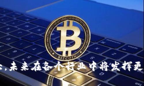 baioti深入探析区块链技术的本质与应用/baioti
区块链, 分布式账本, 智能合约, 去中心化/guanjianci

区块链的定义与基本原理
区块链是一种新兴的技术，具有去中心化、不可篡改和分布式记账的特点。它的核心是一个由多个区块组成的链式数据结构，每一个区块内保存着一定数量的交易记录，这些区块通过加密算法相互连接，形成一个连续的链条。每当有新的交易发生时，它都会被打包成一个区块，并依照特定的共识算法与网络中的其他节点进行同步，从而确保所有节点上数据的一致性与安全性。

区块链的关键特性
区块链技术之所以受到广泛关注，主要得益于其以下几个关键特性：
ul
    listrong去中心化：/strong相较于传统的中心化系统，区块链不依赖于单个中心节点来控制和验证交易，所有参与者共享同一数据，增强了系统的透明度与安全性。/li
    listrong不可篡改性：/strong区块链使用加密算法对交易数据进行保护，一旦信息被写入区块便难以更改，为数据的可靠性提供了保障。/li
    listrong透明性：/strong所有的交易记录都对所有参与者可见，这种透明性有助于提升信任和推动商业合作。/li
    listrong智能合约：/strong区块链能够支持智能合约的编写与实施，智能合约是一种自动执行合约条款的计算机程序，提升了商业效率并减少了人为干预的必要性。/li
/ul

区块链的应用领域
区块链技术的应用范围非常广泛，涵盖金融、物流、医疗、艺术等多个领域。以下是几个主要应用领域的详细介绍：

h4金融领域/h4
在金融行业，区块链技术被用于建立安全透明的支付系统和清算系统。传统的支付系统需要通过中介机构（如银行）来完成交易，耗时且成本高昂。而基于区块链的支付系统能够在没有中介的情况下，实时完成交易，极大地提高了效率。如比特币等加密货币的出现，使得全球范围内的即时转账成为可能。

h4物流与供应链管理/h4
区块链在物流与供应链管理中的应用也逐渐受到重视。通过区块链技术，所有参与者可以实时访问到商品的运输和存储信息，确保商品来源的可追溯性，减少假冒伪劣商品的风险，提高供应链的整体效率。而且，物流过程中的每一个环节都可以通过区块链进行记录，使得信息透明并可被所有参与者验证。

h4医疗行业/h4
在医疗领域，区块链能够用于患者数据的存储和共享。患者的数据可以在不暴露隐私的前提下，安全地共享给不同的医疗服务提供者，从而提高医疗服务质量和效率。此外，区块链也可以追踪药品的来源，确保患者用药的安全性。

h4艺术与版权保护/h4
随着数字艺术和NFT（非同质化代币）的兴起，区块链在艺术品交易中的应用获得了广泛关注。艺术品的所有权和交易信息可以通过区块链进行记录，确保证明作品的真实性与唯一性，杜绝盗版和假冒问题。

相关问题解答

区块链技术如何确保数据安全性？
区块链技术通过几个关键机制来确保数据的安全性：
ul
    listrong加密技术：/strong区块链利用现代加密技术来保护数据，确保只有持有私钥的用户才能访问相关信息。/li
    listrong网络共识机制：/strong为了将交易信息添加到区块链中，网络节点需要达成一致意见，这一共识机制可以有效防止恶意用户操纵数据。/li
    listrong数据分散存储：/strong区块链采用分布式账本的方式，数据存储在多个节点上，即使一个节点遭到攻击，整个系统依然安全。/li
/ul
综上所述，区块链技术通过多种安全机制保障了数据的完整性和安全性，使得其在各个行业都能够被安全地应用。

区块链与传统数据库有何区别？
区块链和传统数据库有几个显著的区别：
ul
    listrong数据存储方式：/strong传统数据库是中心化管理，数据由一个或多个中心节点控制；而区块链是去中心化的，每个节点都有权访问和维护数据。/li
    listrong数据更新机制：/strong在传统数据库中，数据更新可以即时进行，由管理员控制；而在区块链中，数据一旦写入区块就无法更改，确保了数据的不可篡改性。/li
    listrong透明性：/strong区块链提供透明的数据可追溯性，而传统数据库对数据的可见性常常受到限制。/li
/ul
这些区别使得区块链在数据安全与透明性方面有着独特的优势。在某些需要高安全性同时又希望提高信任度的场景下，区块链替代传统数据库成为一种更为安全的选择。

区块链面临的挑战与发展前景
尽管区块链技术具有巨大的潜力，但在实际应用中仍面临一些挑战：
ul
    listrong技术成熟度：/strong目前，区块链技术仍在快速发展阶段，标准化和互操作性问题尚未完全解决，限制了广泛的应用。/li
    listrong可扩展性：/strong一些区块链网络在处理大量交易时可能出现拥堵，导致交易速度变慢，亟需改进可扩展性技术。/li
    listrong法律法规：/strong许多国家尚未就区块链技术明确定义法律法规，这对区块链的推广造成了一定障碍。/li
/ul
尽管存在这些挑战，区块链的潜力依然巨大，随着技术的发展及各国政策的支持，未来有望在金融、医疗、物流等行业得到更广泛的应用。

如何选择适合的区块链平台进行开发？
在选择区块链平台进行开发时，应考虑以下几个方面：
ul
    listrong技术盛行程度：/strong选择一个拥有成熟社区和技术支持的平台，如以太坊、Hyperledger等，将有助于开发者快速学习与应用。/li
    listrong功能特性：/strong根据具体的应用需求，分析平台的功能特性，如是否支持智能合约、分布式存储等。/li
    listrong安全性：/strong重视平台的安全性，了解其共识机制及历史安全事件记录，确保所选平台在安全性方面可靠。/li
    listrong案例研究：/strong调研已在该平台上实施的成功案例，参考其经验促进自己的开发。/li
/ul
综合以上因素，为项目选择合适的区块链平台，将为后续的开发和应用奠定坚实基础，而这一决策将直接影响项目的成败。

总结
区块链作为一种具有颠覆性潜力的技术，不仅改变了我们对数据安全和透明性的理解，还带来了全新的商业模式和服务。随着技术的不断演进，区块链的应用场景将不断扩大，未来在各个行业中将发挥更大的作用。我们需要继续关注其发展，以把握更多的机遇。
