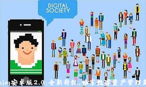 
Tokenim安卓版2.0：全新升级，畅享数字资产管理新体验