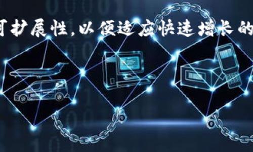 biao ti/biao ti区块链存储的终端是什么？全面解析技术与应用/biao ti  
区块链存储, 数据安全, 去中心化, 区块链技术/guanjianci  

文章开始  

区块链作为一种去中心化的技术，近年来在各个领域都有着显著的应用，其中区块链存储便是其重要组成部分。区块链存储的终端即是这一系统中至关重要的部分，它不仅涉及数据的存储方式与安全性，还影响着整个区块链网络的效率与用户体验。本文将对区块链存储的终端进行深入分析，并探讨其技术背景、运行机制及应用场景，同时解答四个相关问题，帮助读者全面了解这一领域的内容。

一、区块链存储的核心概念  
区块链存储是指通过区块链技术进行数据的管理与存储，它具有去中心化、透明性以及不可篡改性等特征。传统的数据存储方式依赖于集中式服务器，容易出现单点故障、数据泄露等问题，而区块链存储通过分布式账本技术，将数据分散存储在网络中，提高了数据的安全性与稳定性。

二、区块链存储的终端定义  
在区块链存储的架构中，终端通常指的是用户与区块链进行交互的设备或程序。它们可以是计算机、移动设备，也可以是嵌入式系统。当用户希望在区块链上进行操作（如存储数据、检索数据等）时，终端起着桥梁的作用，将用户请求转化为区块链格式的交易信息进行处理。

三、区块链存储的终端技术架构  
区块链存储的终端通常由以下几个主要部分构成：  
ul  
listrong用户界面（UI）：/strong提供用户友好的操作界面，便于用户输入和查看数据。/li  
listrong核心逻辑层： /strong负责处理用户指令，生成相应的区块链事务。/li  
listrong区块链节点接口：/strong与区块链网络进行通信，发送和接收区块链事务数据。/li  
listrong数据存储组件：/strong用于暂时存储用户输入的数据，生成事务后将其发送至区块链。/li  
/ul

四、区块链存储的终端应用场景  
区块链存储的终端具有广泛的应用场景，尤其在金融、医疗、物联网等领域表现尤为突出：  
ul  
listrong金融行业：/strong通过区块链存储客户交易信息，提高交易透明度和安全性。/li  
listrong医疗保健：/strong可用于存储病历、药品信息，实现医患信息共享。/li  
listrong物联网：/strong通过区块链存储设备身份信息，提高设备间的 сигналь-交流效率。/li  
listrong数字资产管理：/strong二维码或NFC技术与区块链结合，实现数字资产的存储和交易。/li  
/ul

五、区块链存储终端相关问题解析  

1. 区块链存储的终端如何保障数据的安全性？  
区块链存储通过多重机制确保数据安全性。首先，数据在链上进行加密存储，每个区块中都包含前一个区块的哈希值，形成不可篡改的链条。其次，使用公私钥加密逻辑，用户拥有专属的私钥，只有用其才能对自己的数据进行操作。最后，区块链通过分布式网络，数据被多方记录，这使得单点故障几乎不可能。  
进一步而言，通过智能合约的应用，区块链存储终端能够自动执行数据的读取和写入操作，减少人为错误的概率，进一步提升安全性。此外，定期审核和安全测试也是保障区块链存储安全的重要环节。

2. 区块链存储的终端在数据检索方面有哪些优势？  
区块链存储的终端在数据检索上独具优势。首先，因为区块链的透明性，用户可以随时访问和验证自己关注的数据，而不需借助第三方。其次，搜索机制的设计使得用户能够通过数据的哈希值、时间戳等快速定位数据，使得检索效率大幅提高。同时，随着技术的发展，越来越多的高性能节点使得区块链的整体响应速度得到了提升。  
然而，数据检索也面临挑战，如检索信息的效能和范围，数据量大时增长的响应时间限制。因此，数据层次结构与查询接口设计成为了区块链存储终端未来的工作重点。

3. 区块链存储的终端如何与传统存储系统进行整合？  
区块链存储的终端需要与现有的传统存储系统进行良好的整合，以实现优势互补。常见的整合方式包括：创建API接口，用于连接区块链与传统存储系统；利用中间件作为桥梁，确保两者之间的无缝对接；根据需求，设计双向数据流，将重要信息从传统存储转移至区块链，反之亦然。  
这方面的成功案例可以参考金融行业，银行通过整合区块链存储解决方案，保证客户数据的完整性和隐私性，同时还增强了数据的安全性与透明度。整体来看，未来随着区块链技术的不断成熟，更多行业也会逐步实现与传统存储的整合。

4. 区块链存储的终端未来发展趋势如何？  
区块链存储的终端未来将迎来更多创新与发展，主要趋势包括：一是智能化，利用人工智能增强数据分析能力，以便更好地服务用户需求；二是可扩展性，未来的区块链存储终端设计将注重系统的可扩展性，以便适应快速增长的数据量；三是更多的跨链技术研究，通过多条链的结合促进信息共享，提高业务效率；四是在合规与隐私保护方面，将应用先进的技术手段来确保数据安全与用户隐私，满足不断提升的监管要求。  

文章结束  

通过以上分析，我们对区块链存储的终端有了全面的理解，同时也解答了几个与其相关的重要问题。随着区块链技术的不断演进，其存储终端的发展必将带来更多惊喜和可能性。