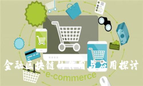 金融区块链的作用与应用探讨