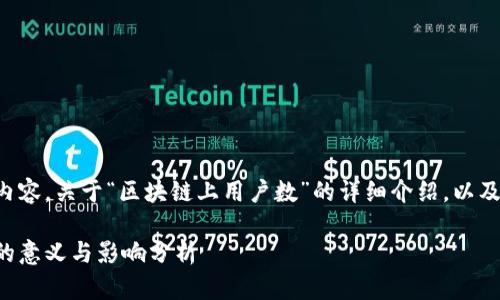 下面是您请求的内容，关于“区块链上用户数”的详细介绍，以及相关问题的探讨。

区块链上用户数的意义与影响分析