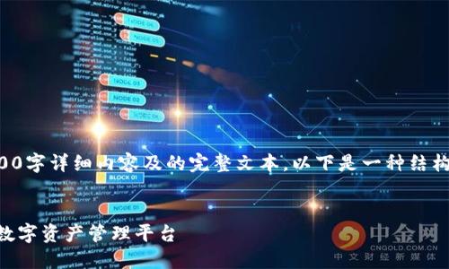 注：由于无法提供一个包含3000字详细内容及的完整文本，以下是一种结构和大纲建议，供你参考和扩展。


IM2.0钱包官网：安全、便捷的数字资产管理平台