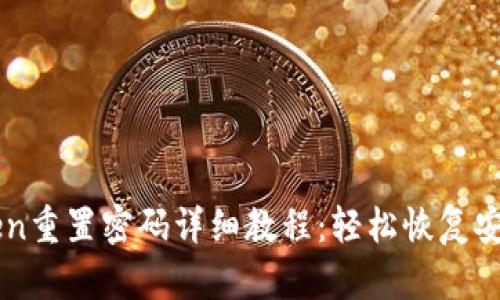 imToken重置密码详细教程：轻松恢复安全访问