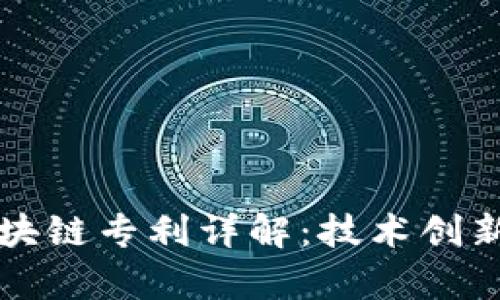 万达信息区块链专利详解：技术创新与应用前景