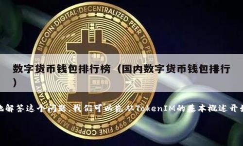 关于“TokenIM没有BCH吗？”这个问题，我们可以从多个方面进行探讨。为了更好地解答这个问题，我们可以先从TokenIM的基本概述开始，再深入讨论其与BCH（比特币现金）的关系，以及用户在这方面可能面临的问题。

### TokenIM与BCH的关系解析