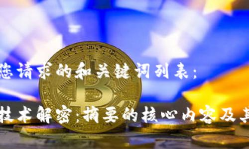 以下是您请求的和关键词列表：

区块链技术解密：摘要的核心内容及其重要性