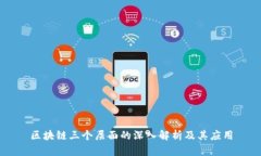 区块链三个层面的深入解析及其应用