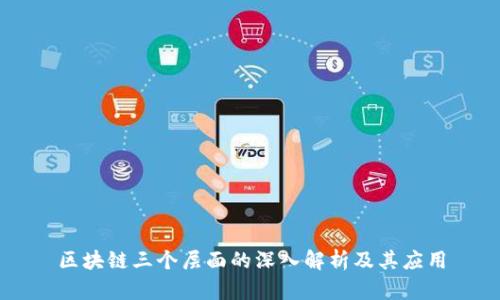 区块链三个层面的深入解析及其应用