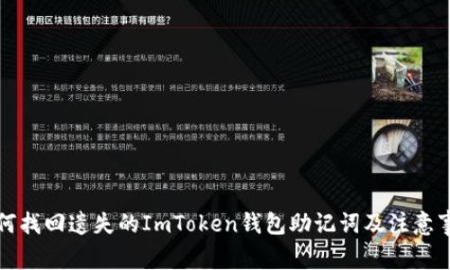 如何找回遗失的ImToken钱包助记词及注意事项