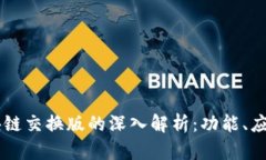 小真金BC区块链交换版的深入解析：功能、应用与