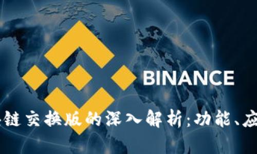 小真金BC区块链交换版的深入解析：功能、应用与投资前景