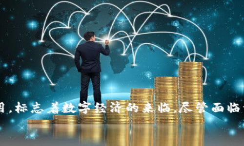 
区块链最伟大的机会是什么？深度解析未来数字经济的变革

关键词
区块链, 数字经济, 创新技术, 金融科技/guanjianci

---

引言
区块链技术作为一种颠覆性的创新，近年来获得了广泛关注。它不仅被视为比特币等数字货币的基础，还被应用于智能合约、供应链管理、身份验证等多个领域。区块链的核心特性，包括去中心化、透明性和安全性，使得它成为推动数字经济转型的重要力量。本文将深入探讨区块链最伟大的机会，及其在未来经济中的潜在影响。

---

区块链的基本概念与历史背景
区块链是一种去中心化的分布式账本技术（DLT），它通过加密技术确保数据的安全性和完整性。每一个区块包含了一组交易记录，区块通过密码学方法连接在一起，形成一个无法篡改的链条。区块链的概念最早由中本聪在2008年提出，并在2009年伴随比特币的发布而得以实现。

随着时间的推移，区块链技术逐渐拓展到金融、医疗、物流、公共治理等多个领域。其去中心化特性能够有效降低交易成本，提高效率，促进信任的建立，进而推动各行各业的变革。

---

区块链的伟大机会及其潜在影响
区块链带来了许多前所未有的机会，以下是其最伟大的几个机会：

h41. 提升金融服务的可及性/h4
传统金融体系在服务提升方面面临诸多挑战，尤其是在发展中国家和偏远地区。然而，区块链技术能够通过去中心化的网络为人们提供低成本的金融服务。有了区块链技术，个人和小微企业可以绕过中介机构，直接进行交易，实现即时支付。这意味着更多的人能够享受到金融服务，从而促进经济的发展。

h42. 改革供应链管理/h4
供应链管理是现代商业的关键之一，而区块链技术通过提供透明的追踪机制能够显著这一过程。通过在区块链上记录物品的生产、运输、存储和销售等信息，各利益相关方可以实时访问准确的数据，这能够减少信息不对称，提高供应链的效率和透明度。

h43. 促进数据安全与隐私保护/h4
在数字化时代，数据泄露和隐私侵犯的事件屡见不鲜。区块链技术通过其加密和去中心化特性，大幅提高数据的安全性。当用户的数据存储在区块链上时，只有被授权的人才能访问，从而有效保护个人和企业隐私。

h44. 推动智能合约的发展/h4
智能合约是自执行的计算机程序，通过它可以在满足特定条件时自动进行交易或协议的执行。区块链的透明性和不可篡改性使得智能合约得以安全高效地执行，降低了交易的风险。同时，这也为企业在合同管理和业务流程的自动化提供了新的机会。

---

常见问题解析

h41. 如何评估区块链技术的成熟度？/h4
区块链技术的成熟度可以通过几个关键指标进行评估：

a. **技术稳定性**：区块链的稳定性和安全性是评估其成熟度的首要指标。开发团队需要对技术进行深入的测试，确保其算法能够抵御外部攻击。

b. **社区支持**：一个成熟的区块链项目通常会有一个活跃的开发者社区。开发者的参与度可以影响技术的更新与维护。

c. **应用案例**：成熟的区块链项目通常会有多个成功的实际应用案例。通过对这些案例的分析，可以更好地理解其技术的潜力和局限性。

d. **合规性**：随着区块链技术的推广，各国监管机构逐渐对其进行规范。能够符合监管要求的项目将更具市场竞争力。

h42. 区块链如何影响传统行业？/h4
区块链对传统行业的影响主要体现在：

a. **效率提升**：通过去中心化的交易方式，降低了对中介和传统机构的依赖，大幅减少了交易的时间和成本。

b. **增强透明性**：区块链技术允许各方根据同一份数据进行操作，减少信息孤岛现象，增强各方的信任。

c. **创新商业模式**：区块链技术带来了全新的商业模式，例如去中心化金融（DeFi）、非同质化代币（NFT）等，推动了产业的转型升级。

d. **风险管理**：通过区块链，企业能够更好地追踪产品和服务，从而对供应链中的风险进行有效管理。

h43. 区块链技术的主要挑战有哪些？/h4
区块链技术的发展面临一些主要挑战：

a. **可扩展性**：现有的区块链网络在处理交易的速度和数量上有限制，尤其是比特币和以太坊等主流链在高峰期交易确认时间较长。

b. **能耗问题**：某些区块链网络（如比特币）需要大量计算资源进行挖矿，导致能耗巨大，这已成为环境问题的讨论点。

c. **法律和监管**：许多国家对于区块链技术的法律地位尚不明确，缺乏统一的监管框架，这可能会影响市场发展。

d. **用户教育**：缺乏对区块链技术的理解和使用经验限制了其用户基础的扩展，如何普及教育成为关键。

h44. 区块链和改进金融科技的关系/h4
区块链与金融科技的结合为传统金融带来了深刻的变革：

a. **消除中介角色**：区块链的去中心化特性使得金融交易不再需要中介，这降低了交易成本。

b. **实时结算**：区块链技术使得跨境交易可以快速、低成本地完成，有效解决传统银行系统的结算延时问题。

c. **融资新机制**：例如，通过ICO（首次币发行）、IEO（首次交易所发行）等方式，企业能够更轻松地获得融资，开拓了融资渠道。

d. **风险控制**：借助区块链技术，金融机构可以实时监测和评估风险，提升风险管理能力。

---

总结
区块链无疑是当今时代最具变革性的一项技术，其伟大的机会在于重新定义各行业的运营方式。在金融、供应链管理、数据安全等领域的广泛应用，标志着数字经济的来临。尽管面临一系列挑战，区块链的潜力仍不容小觑，未来将继续推动全球经济的数字化进程。

随着技术的发展与创新，我们有理由相信，区块链将为我们带来一个更加透明、公正和高效的世界。