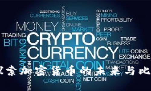 Tokenim：探索加密货币的未来与比特币的关系