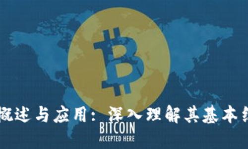 区块链技术的概述与应用: 深入理解其基本结构与连接方式