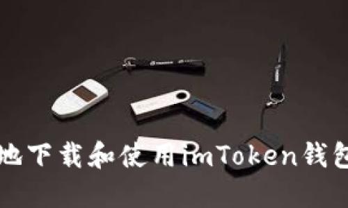如何安全地下载和使用imToken钱包手机应用